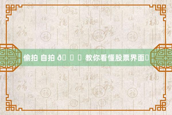 偷拍 自拍 📈教你看懂股票界面❗