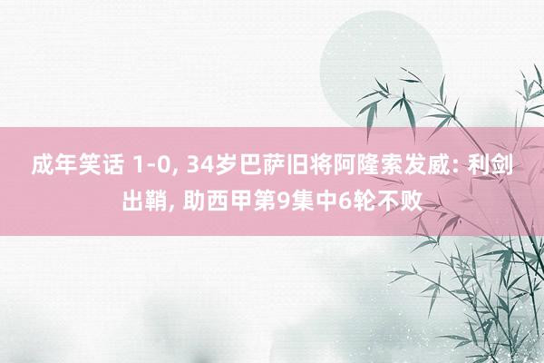 成年笑话 1-0， 34岁巴萨旧将阿隆索发威: 利剑出鞘， 助西甲第9集中6轮不败